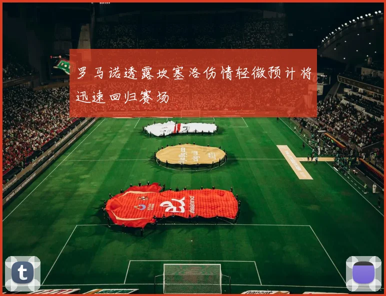 罗马诺透露坎塞洛伤情轻微预计将迅速回归赛场