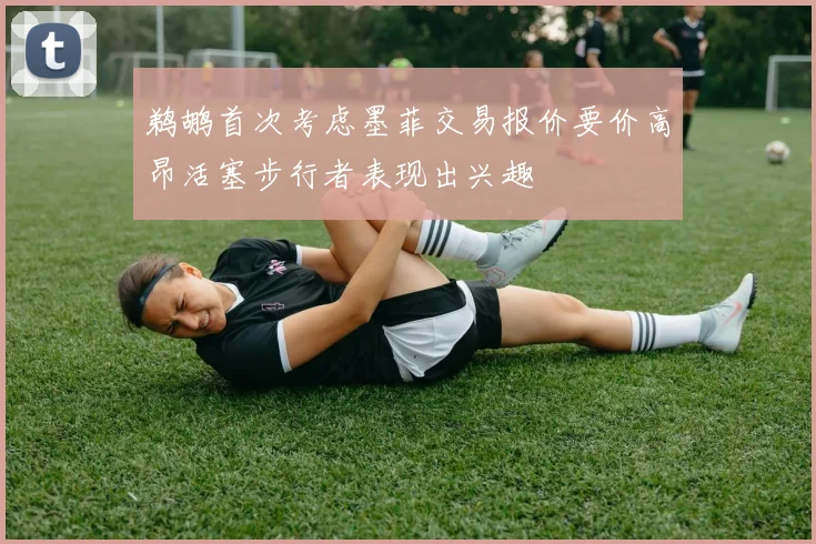 鹈鹕首次考虑墨菲交易报价要价高昂活塞步行者表现出兴趣