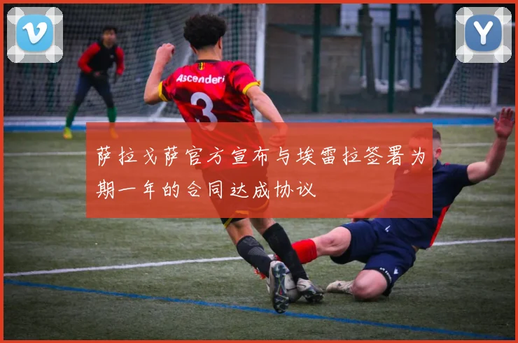 萨拉戈萨官方宣布与埃雷拉签署为期一年的合同达成协议