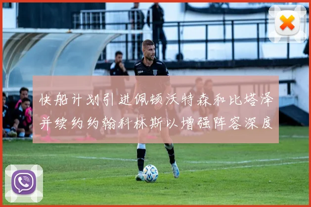 快船计划引进佩顿沃特森和比塔泽并续约约翰科林斯以增强阵容深度
