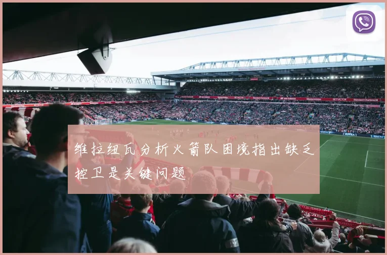 维拉纽瓦分析火箭队困境指出缺乏控卫是关键问题