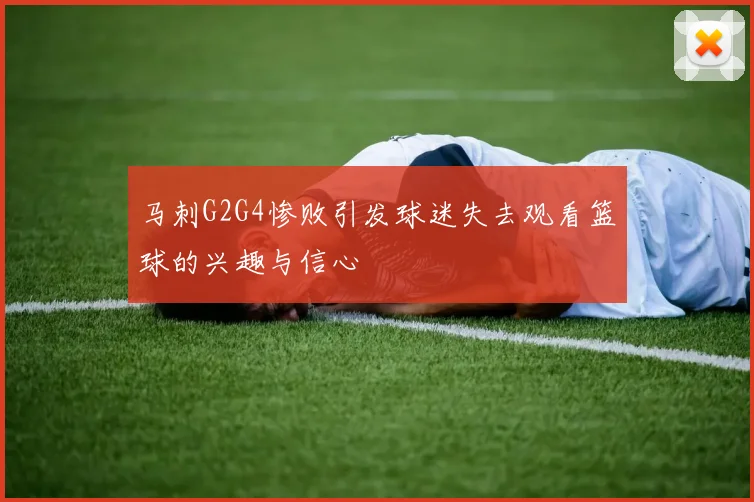 马刺G2G4惨败引发球迷失去观看篮球的兴趣与信心