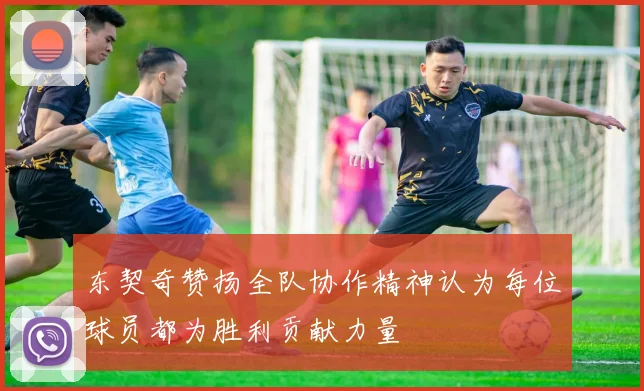 东契奇赞扬全队协作精神认为每位球员都为胜利贡献力量
