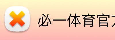 必一体育官方 Logo